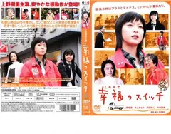 幸福のスイッチ【邦画 中古 DVD】レンタル落ち