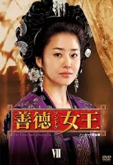 2025年最新】善徳女王 DVD-BOXの人気アイテム - メルカリ