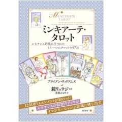 【カード】【解説書】ミンキアーテ・タロット　占い　タロット　オラクル　宇宙　カード付き解説書