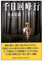 比叡山 千日回峰行者 内海俊照 写真集「北嶺のひと」佼成出版社 北嶺のひと 比叡山・千日回峰行者 内海俊照（PHTO MANDARA