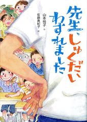 先生、しゅくだいわすれました (単行本図書)／山本 悦子