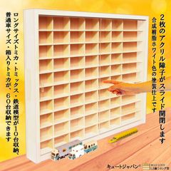 トミカケース トミカ６０台・ロングトミカ１０台 コレクション アクリル障子なし Amazon | お片付け上手に！ キュートジャパン トミカケース 60