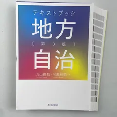 2023年最新】テキストブック地方自治の人気アイテム - メルカリ