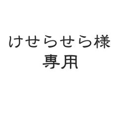 けせらせら様専用ページです