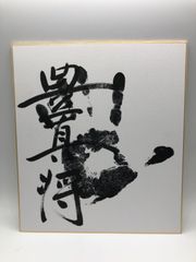 【相撲手形】豊真将 肉筆