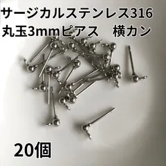 20個　サージカルステンレス316　丸玉3mmピアス　シルバーカラー
