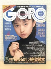 2024年最新】goro 青山知可子の人気アイテム - メルカリ