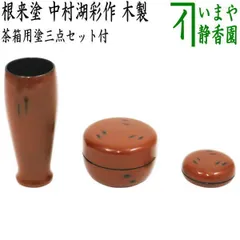 中村湖彩作　朱　遠山　桜　棗　共箱　共布　茶道具 中村湖彩作朱遠山桜棗共箱共布茶道具
