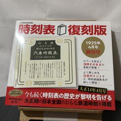 時刻表復刻版 1925年4月号 創刊号 250522