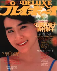 DELUXEプレイボーイ 1981年8月号 LOVELY SUMMER ギャルズ特集号