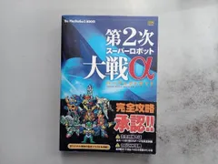 第2次スｰパｰロボット大戦α パｰフェクトガイド ザプレイステｰション2編集部
