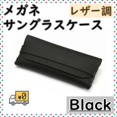 サングラスケース メガネケース 黒 ブラック レザー調 シンプル 老眼鏡 小物