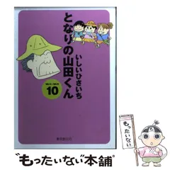 2025年最新】となりの山田くん の人気アイテム - メルカリ