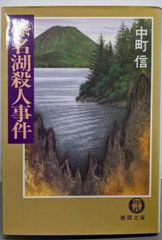 中古】終列車連殺行 (講談社文庫 あ 53-4)／阿井 渉介／講談社 - メルカリ 
