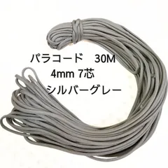 【送料無料】パラコード 30m 4mm 7芯 シルバーグレーアウトドア ハンドメイド DIY