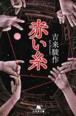赤い糸 (幻冬舎文庫) 吉来 駿作