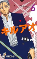 キルアオ 6 (ジャンプコミックス)／藤巻 忠俊