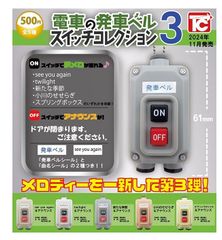 電車の発車ベルスイッチコレクション3 全5種セット フルコンプ コンプリートセット ガチャ ガチャガチャ カプセルトイ