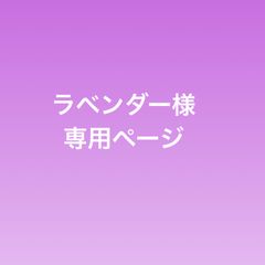 ラベンダー様専用ページ