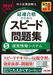 【中古】中小企業診断士 最速合格のためのスピード問題集（5） 経営情報システム 2023年 [スピードテキストとの反復学習で効果抜群の問題集！](TAC出版)