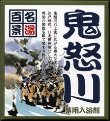名湯百景　「鬼怒川」２０袋セット