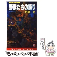 【初版・帯】野獣外伝　野獣たちの戦場　竹島将 竹島将 野獣外伝シリーズ 全12冊｜Yahoo!フリマ（旧PayPayフリマ）