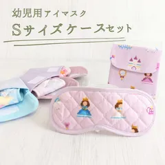 こども用アイマスク　Ｓサイズケースセット　マスクゴムタイプ　 モンテッソーリ　入園準備　目かくし　音感【shops】
