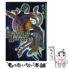 【中古】 新Ｐｅｔｓｈｏｐ　ｏｆ　Ｈｏｒｒｏｒｓ ３巻 新版/朝日新聞出版/秋乃茉莉 新Petshop of Horrors 8 (ASAHIコミックス) | 秋乃茉莉 |本