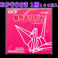 【あかむらさき（赤紫色） 1冊 100枚入】トーヨー 単色おりがみ 15cm（片面おりがみ）