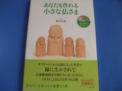 ★あなたも作れる 小さな仏さま★DVD付