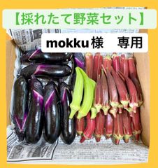 mokku様　専用ページ