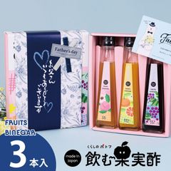 【父の日ギフトA★3本セット】国産飲む果実酢 プレミアム フルーツ ビネガー 特選 3本 ギフト セット 』 送料無料 【みかん・桃・ぶどう】