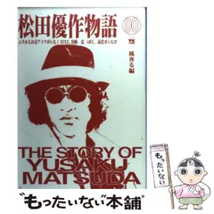 【中古】 松田優作物語 ふりかえればアイツがいた! 0 (ヤングチャンピオンコミックス) / 宮崎克、高岩ヨシヒロ / 秋田書店