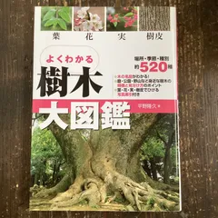 2024年最新】樹木大図鑑の人気アイテム - メルカリ