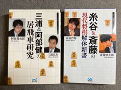 『三浦&阿部健の居飛車研究』『糸谷&斎藤の現代将棋解体新書』