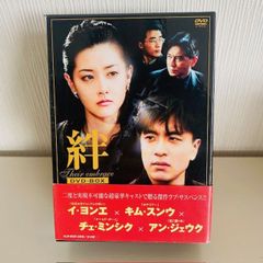 絆 DVD-BOX　韓国ドラマ