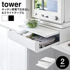 山崎実業 公式 tower  ツーウェイ キッチン家電下引き出し&スライドテーブル タワー  キッチン 用品 2007 2008 ホワイト ブラック / スライド トレー 調理台 家電ラックのサムネイル