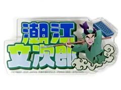 【中古】バッジ・ピンズ 潮江文次郎 「劇場版 忍たま乱太郎 おなまえアクリルバッジ」 ナムコ限定