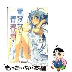 2023年最新】電波女と青春男 電撃の人気アイテム - メルカリ