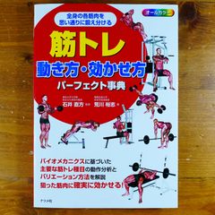 筋トレ 動き方・効かせ方パーフェクト事典   d2505