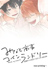 KADOKAWA MFCジーンピクシブシリーズ アンソロジー みなと商事コインランドリー アンソロジー ふわふわ