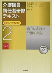 自立に向けた介護の実際 (第2版) 太田 貞司? 上原 千寿子; 白井 孝子