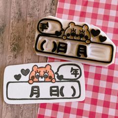 年 月 日 くま 消しゴムはんこ