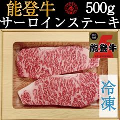 【冷凍】能登牛サーロインステーキ（５００g）