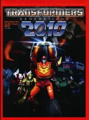 ミリオン出版 トランスフォーマー ジェネレーション2010