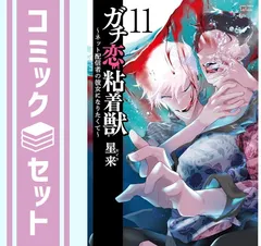 2025年最新】ガチ恋粘着獣全巻の人気アイテム - メルカリ