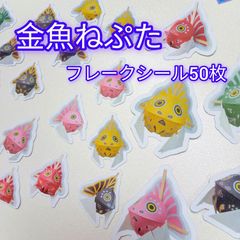 金魚ねぷた フレークシール 50枚 セット / オリジナル ハンドメイド