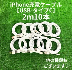 タイプCケーブル2m10本lightningケーブルIphone充電器タイプC充電ケーブル急速充電アイフォンじゅうでんきアイホンスマートフォンcable携帯電話ケーブルtypeCスマホacアダプター高速充電データ転送1m2ｍ3musb安い格安激安安価まとめ売り