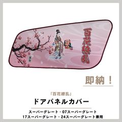 ナマズカバー☆ドアグリップハンドルカバー☆07スーパーグレート