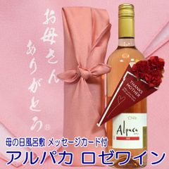 母の日 ギフト プレゼント お母さんありがとう 風呂敷包み アルパカ ロゼワイン 750ml 辛口 チリ産ワイン カーネーション メッセージカード付 母の日限定仕様